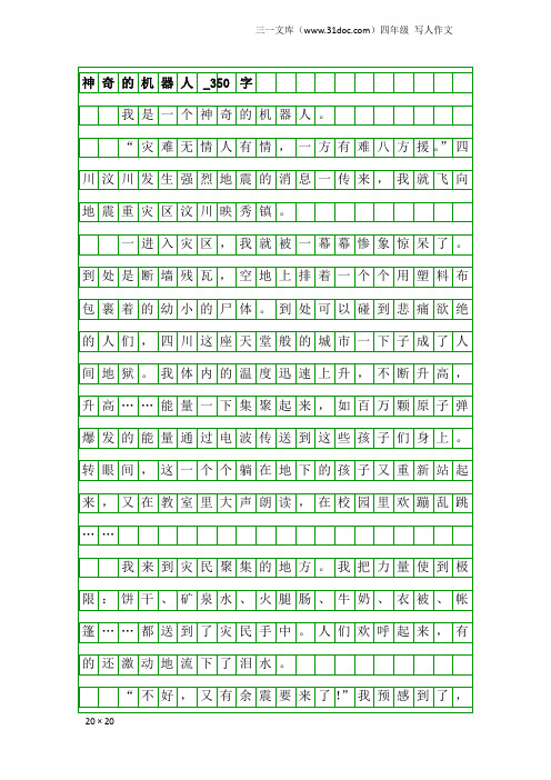 四年级写人作文：神奇的机器人_350字