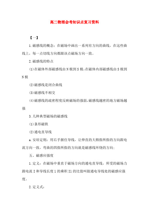 高二物理会考知识点复习资料(word文档)