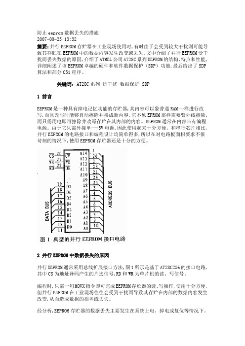 防止eeprom数据丢失的措施