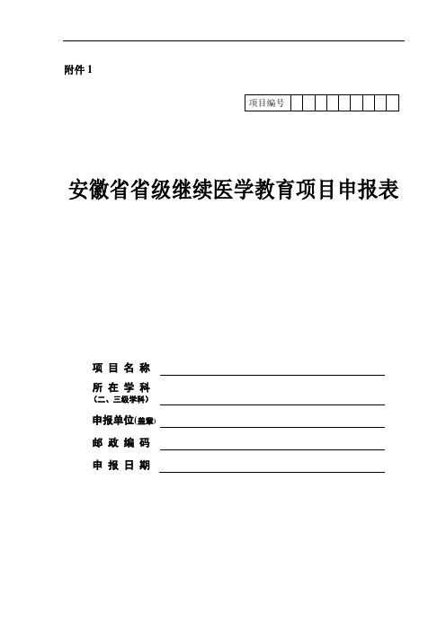 安徽省省级继续医学教育项目申报表