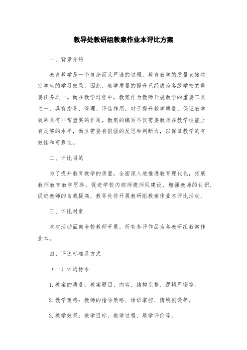 教导处教研组教案作业本评比方案