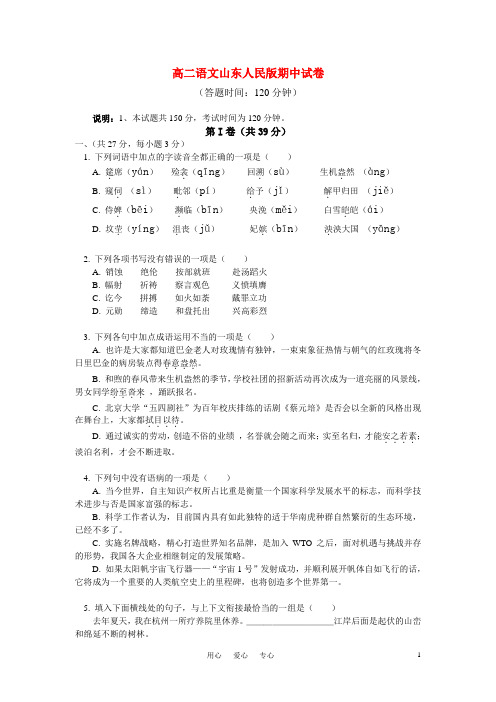 高二语文山东教育版上学期期中试卷