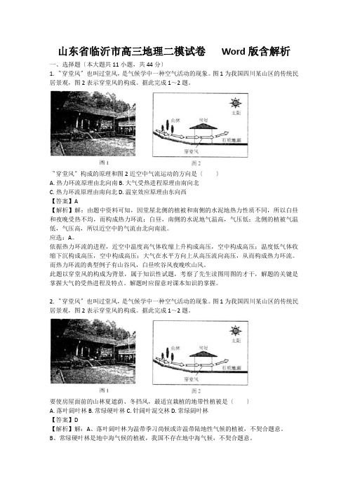 山东省临沂市高三地理二模试卷   Word版含解析