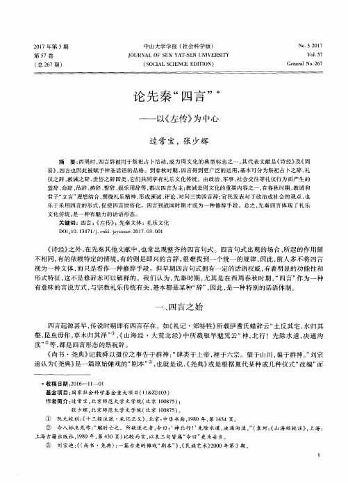 论先秦“四言”——以《左传》为中心