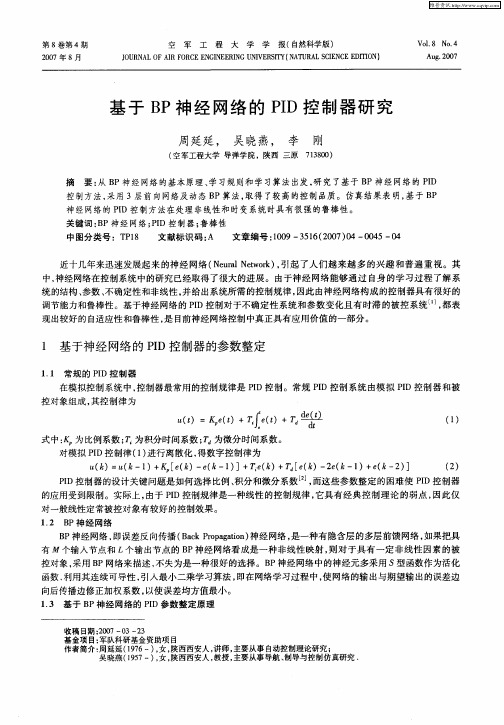 基于BP神经网络的PID控制器研究