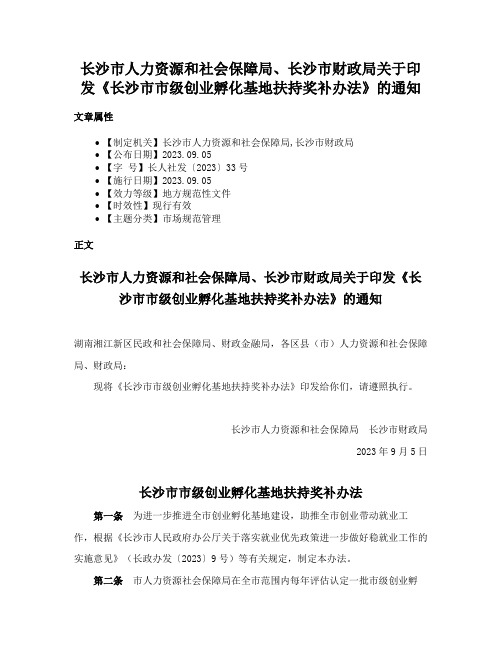 长沙市人力资源和社会保障局、长沙市财政局关于印发《长沙市市级创业孵化基地扶持奖补办法》的通知