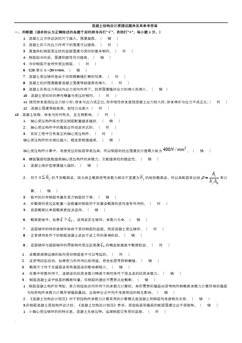 电大混凝土结构设计原理考试题库答案