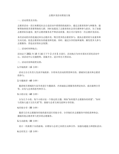 志愿沙龙活动策划方案