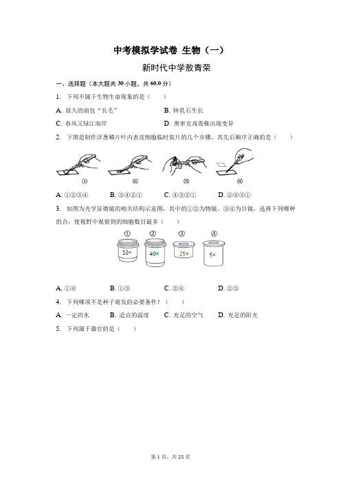 2023年云南省泸水市怒江新城新时代中学初中学业水平考试生物模拟卷(一)