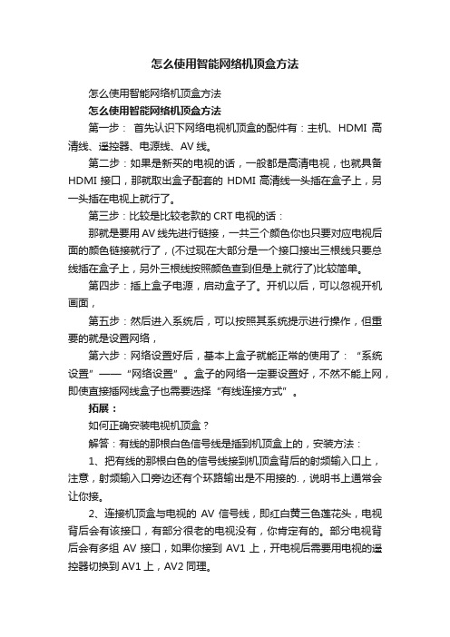 怎么使用智能网络机顶盒方法