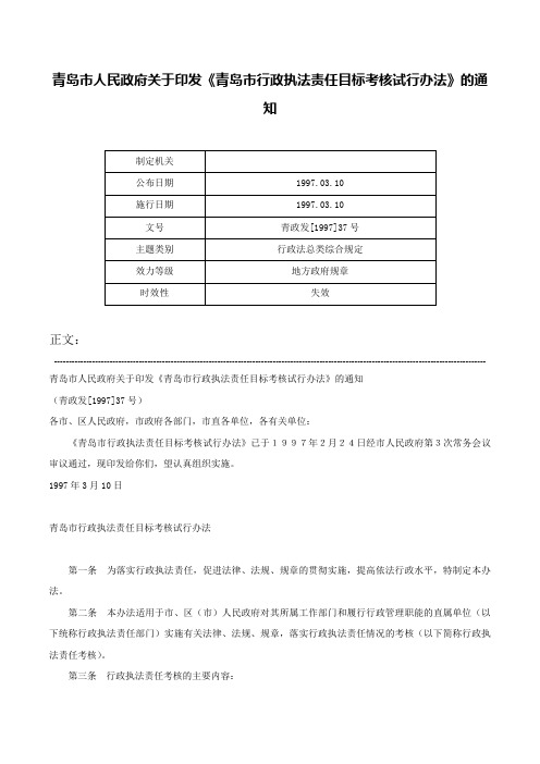 青岛市人民政府关于印发《青岛市行政执法责任目标考核试行办法》的通知-青政发[1997]37号