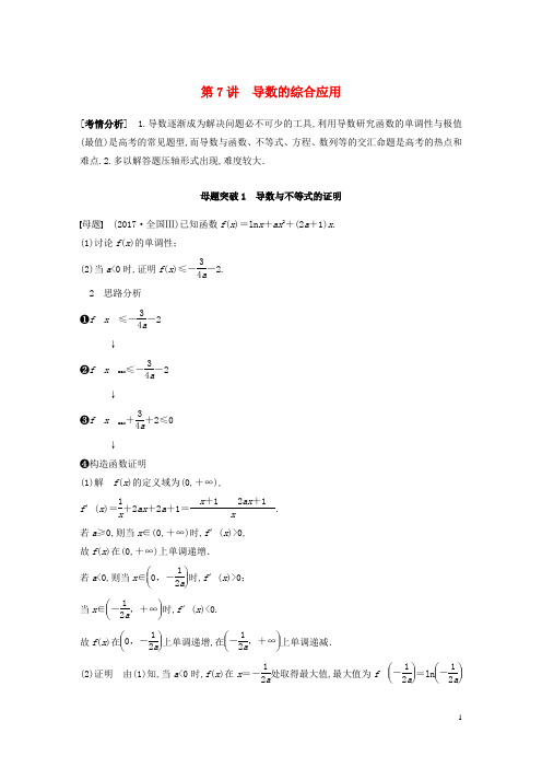 新高考数学大一轮复习专题一函数与导数第7讲导数与不等式的证明