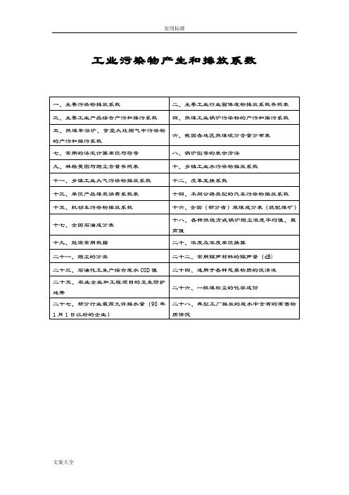 工业污染物产生和排放系数手册簿