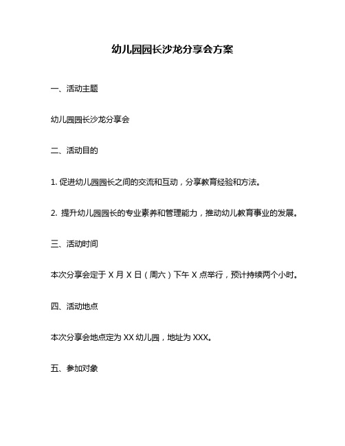 幼儿园园长沙龙分享会方案