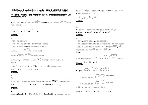 上海民办交大南洋中学2021年高一数学文模拟试题含解析