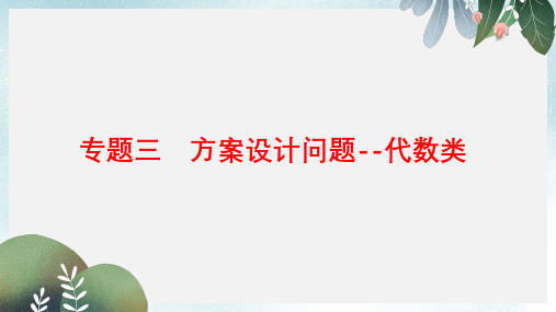 九年级数学下册专题三方案设计问题_代数类课件新版新人教版