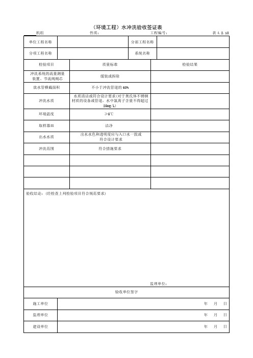 环境工程水冲洗验收签证表