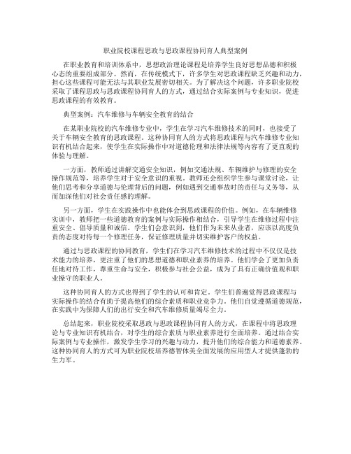 职业院校课程思政与思政课程协同育人典型案例