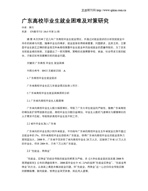 广东高校毕业生就业困难及对策研究