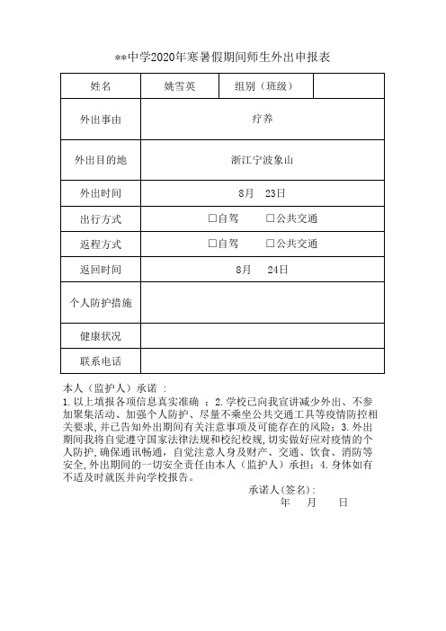 中学2020年寒暑假期间师生外出申报表