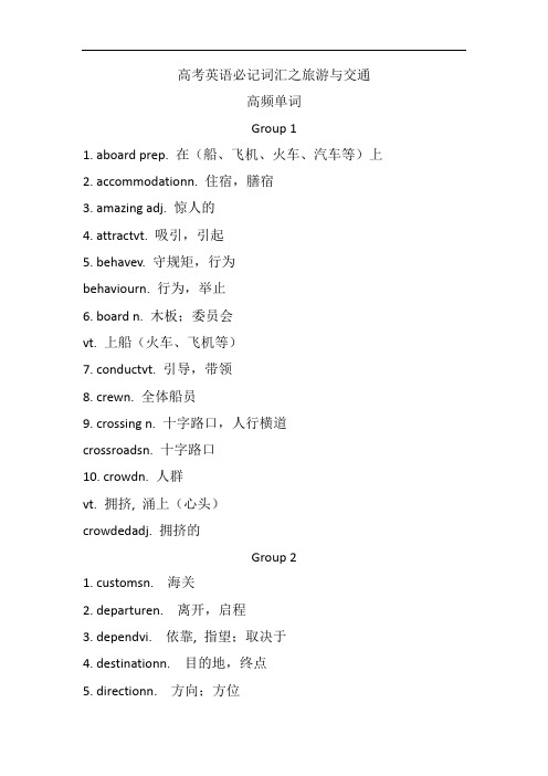 高考英语必记词汇之旅游与交通