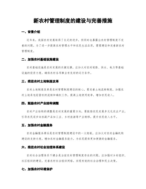 新农村管理制度的建设与完善措施