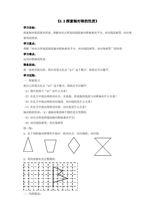 (新北师大)2_探索轴对称的性质_学案2