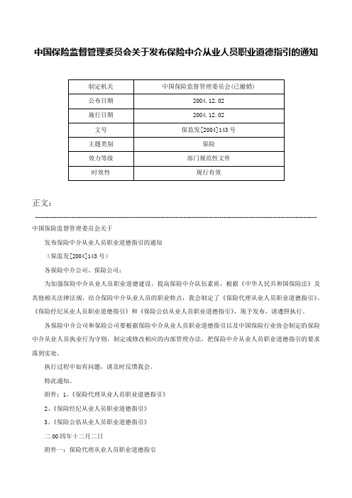 中国保险监督管理委员会关于发布保险中介从业人员职业道德指引的通知-保监发[2004]143号