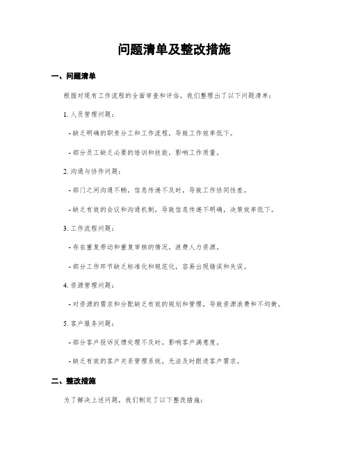 问题清单及整改措施