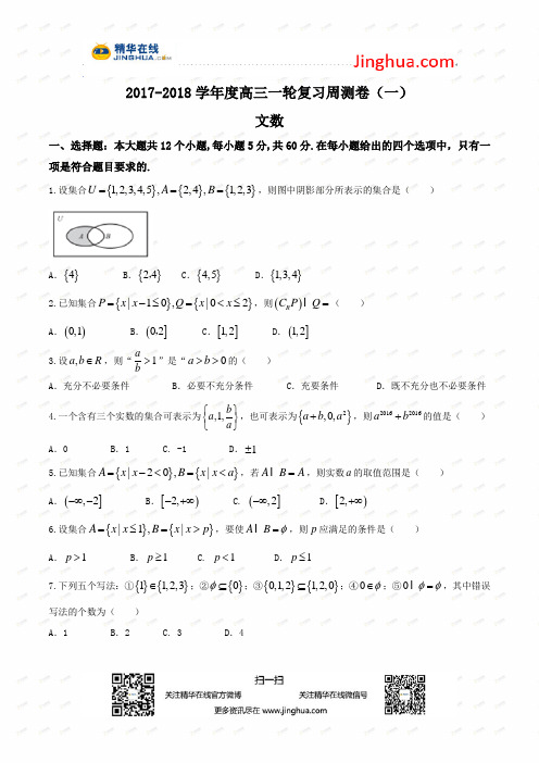 【全国百强校Word】河北省衡水中学2018届高三上学期一轮复习周测文数试题