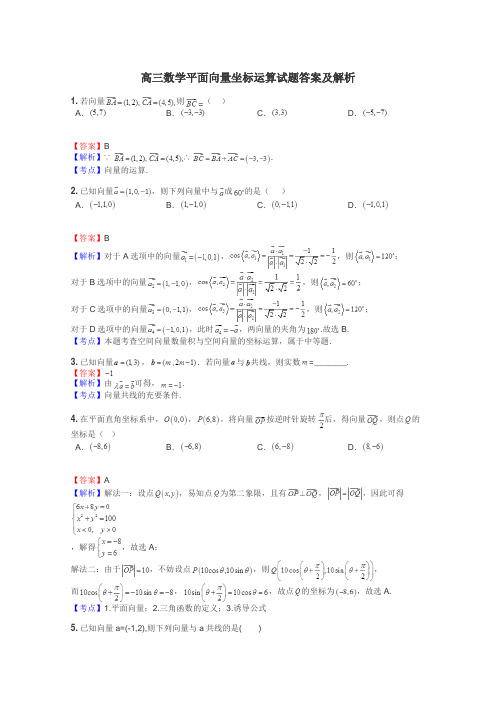 高三数学平面向量坐标运算试题答案及解析
