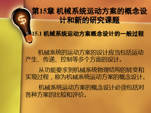 机械系统运动方案的概念设计和新的研究课题