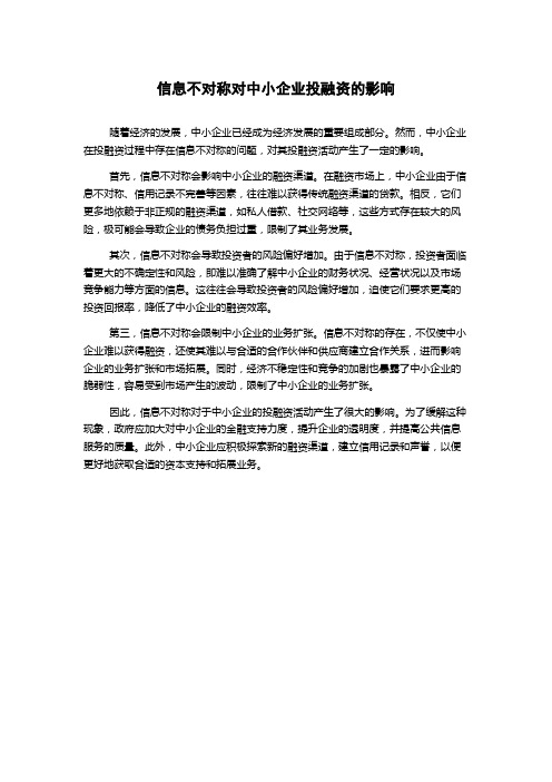 信息不对称对中小企业投融资的影响