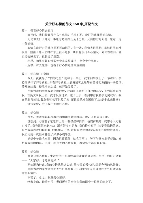 关于好心情的作文150字_周记作文