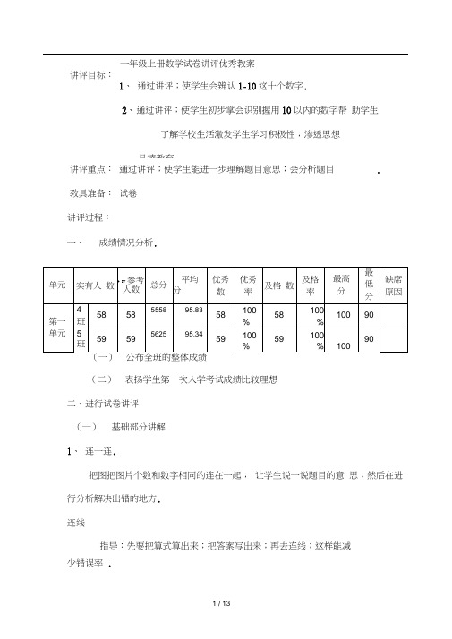 一年级上册数学试卷讲评优秀教案