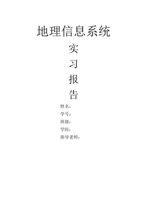 地理信息系统实习报告