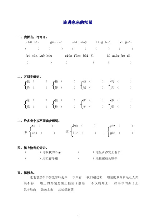 【推荐】部编人教版六年级上册语文同步练习-22跑进家来的松鼠(有答案).doc