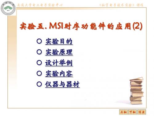 实验六_MSI时序功能件的应用(2)