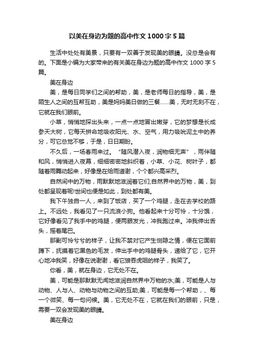 以美在身边为题的高中作文1000字5篇