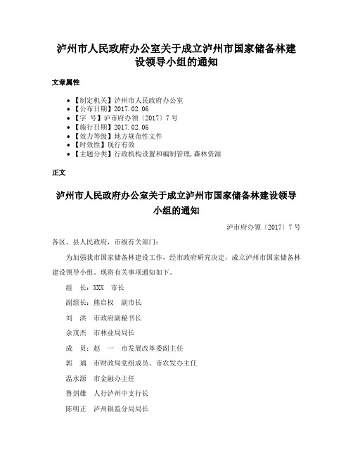 泸州市人民政府办公室关于成立泸州市国家储备林建设领导小组的通知