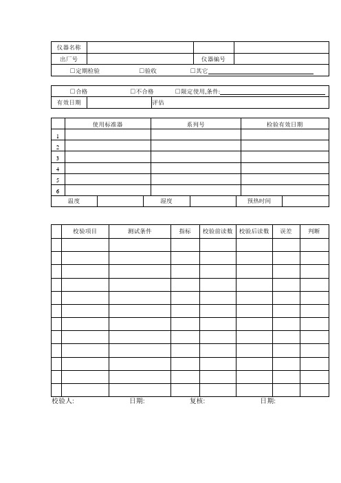 检测设备校验报告(表格模板、doc格式)