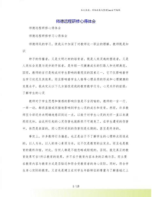 师德远程研修心得体会