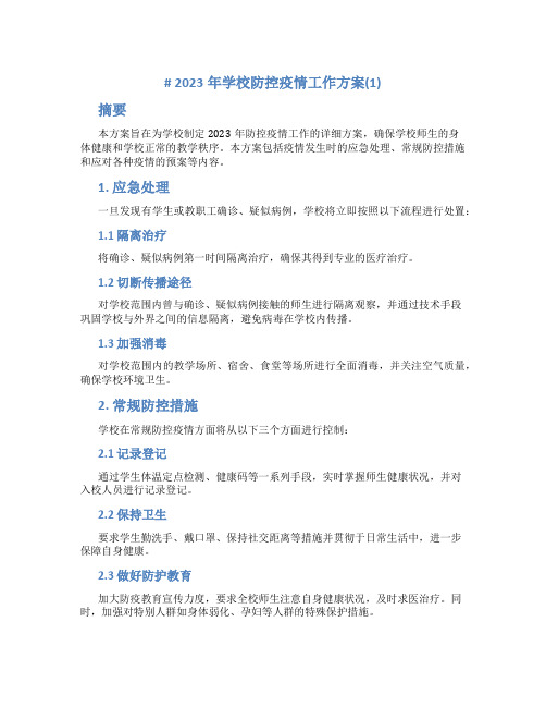 2023年学校防控疫情工作方案(1)