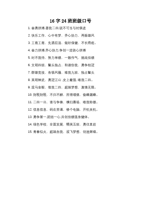 16字24班班级口号_1