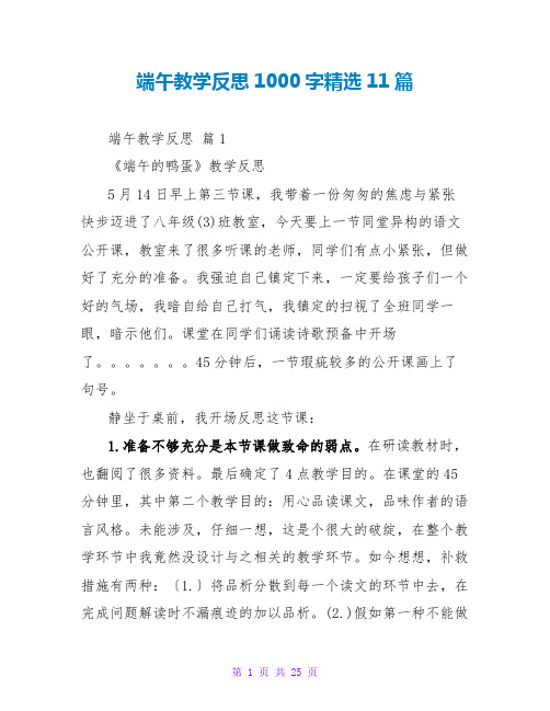 端午教学反思1000字精选11篇