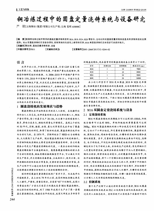 铜冶炼过程中的圆盘定量浇铸系统与设备研究