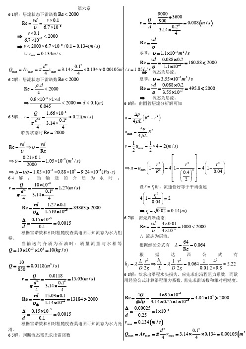 流体力学6,7,8章课后题答案