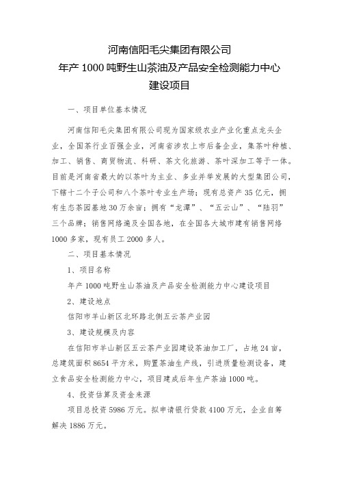 河南信阳毛尖集团年产1000吨野生山茶油及产品检测中心建设项目简介