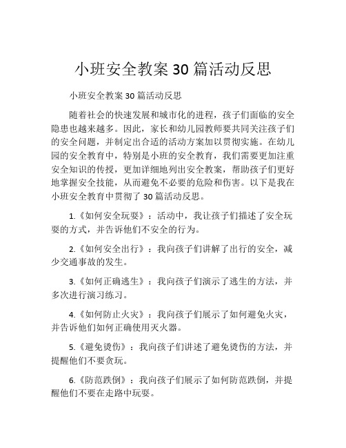 小班安全教案30篇活动反思