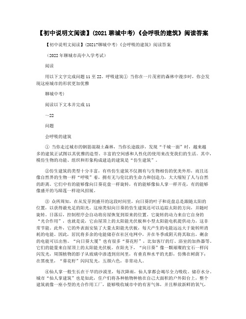 【初中说明文阅读】(2021聊城中考)《会呼吸的建筑》阅读答案